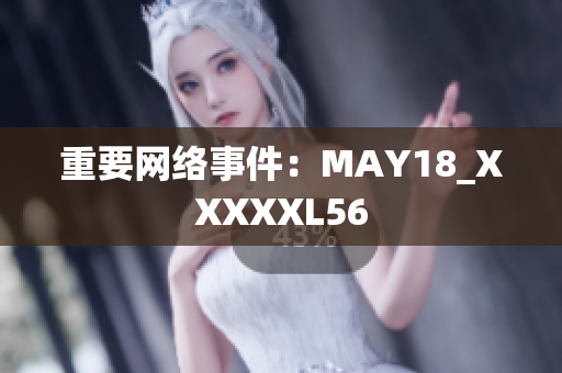 重要网络事件：MAY18_XXXXXL56
