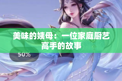 美味的姨母：一位家庭厨艺高手的故事