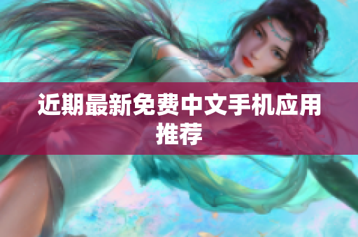 近期最新免费中文手机应用推荐