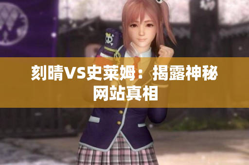 刻晴VS史莱姆：揭露神秘网站真相