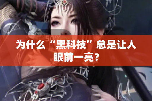 为什么“黑科技”总是让人眼前一亮？