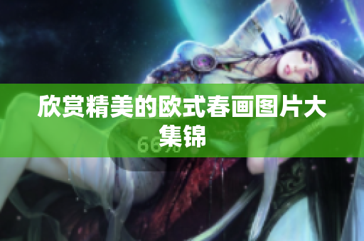 欣赏精美的欧式春画图片大集锦
