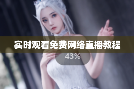 实时观看免费网络直播教程