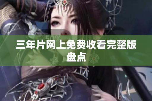 三年片网上免费收看完整版盘点