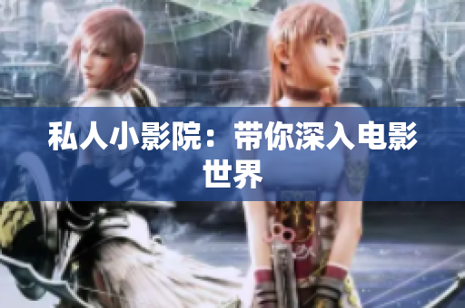 私人小影院：带你深入电影世界