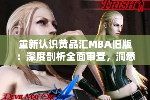 重新认识黄品汇MBA旧版：深度剖析全面审查，洞悉商业本质