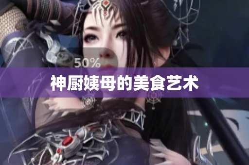 神厨姨母的美食艺术