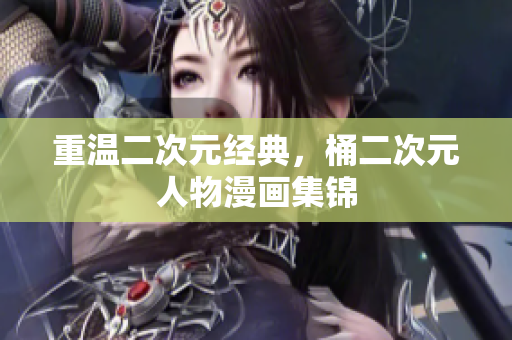 重温二次元经典，桶二次元人物漫画集锦