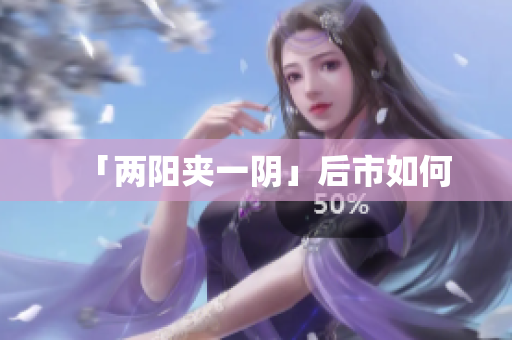 「两阳夹一阴」后市如何