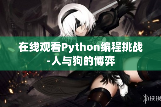 在线观看Python编程挑战-人与狗的博弈