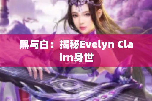 黑与白：揭秘Evelyn Clairn身世