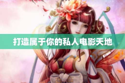 打造属于你的私人电影天地