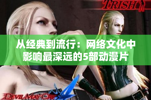 从经典到流行：网络文化中影响最深远的5部动漫片