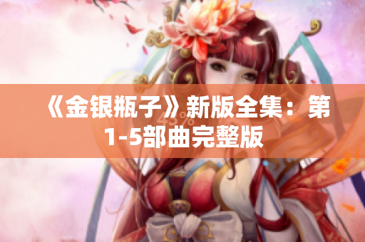 《金银瓶子》新版全集：第1-5部曲完整版