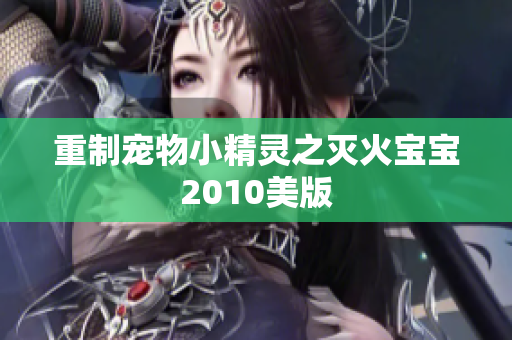 重制宠物小精灵之灭火宝宝2010美版