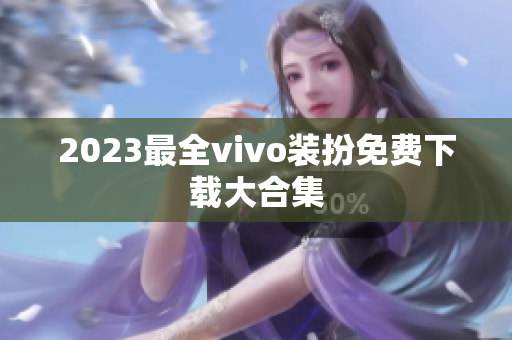 2023最全vivo装扮免费下载大合集