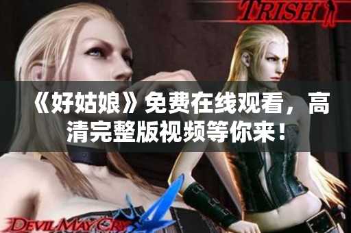《好姑娘》免费在线观看，高清完整版视频等你来！