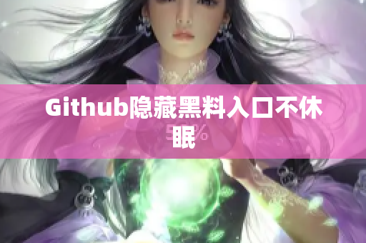 Github隐藏黑料入口不休眠
