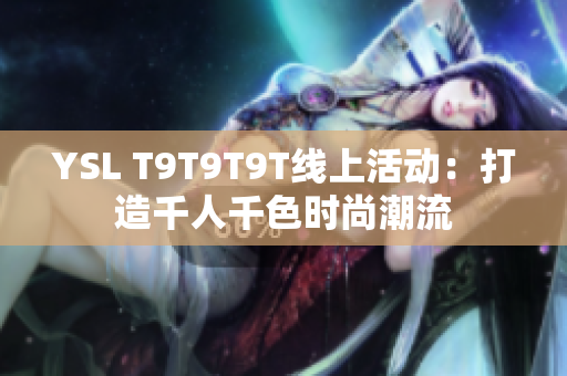 YSL T9T9T9T线上活动：打造千人千色时尚潮流