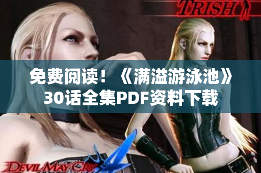 免费阅读！《满溢游泳池》30话全集PDF资料下载