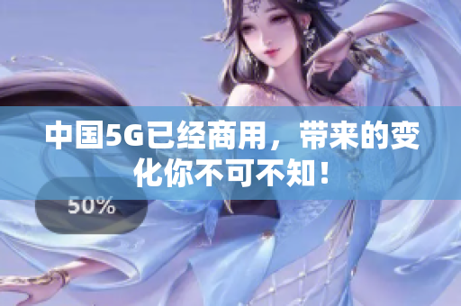 中国5G已经商用，带来的变化你不可不知！