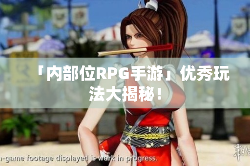 「内部位RPG手游」优秀玩法大揭秘！