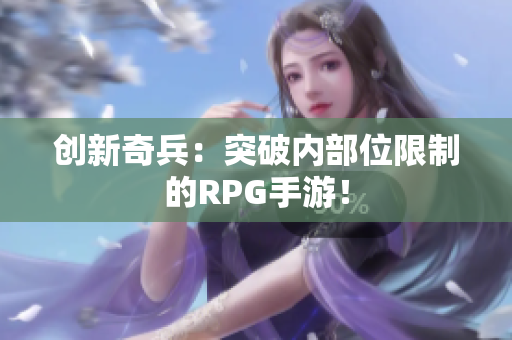 创新奇兵：突破内部位限制的RPG手游！