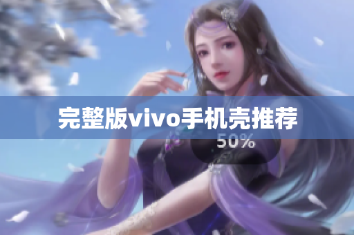 完整版vivo手机壳推荐