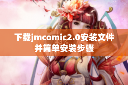 下载jmcomic2.0安装文件并简单安装步骤