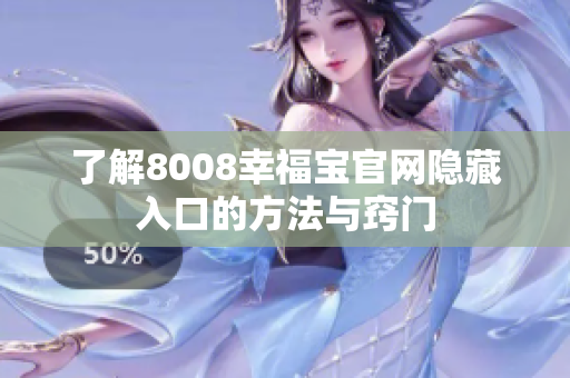 了解8008幸福宝官网隐藏入口的方法与窍门