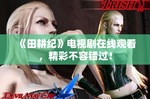 《田耕纪》电视剧在线观看，精彩不容错过！