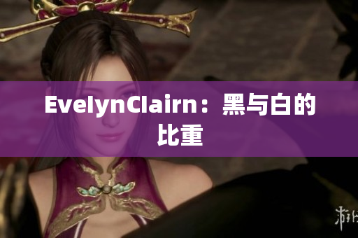 EveIynCIairn：黑与白的比重