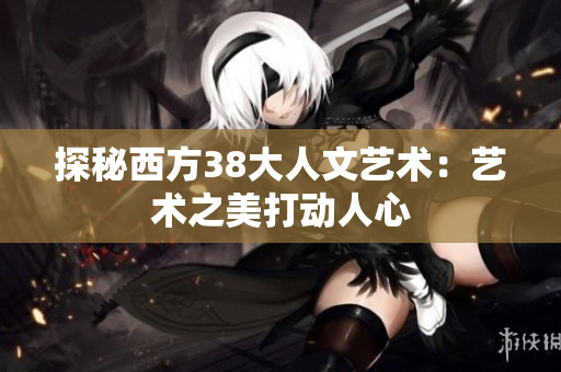 探秘西方38大人文艺术：艺术之美打动人心
