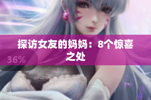 探访女友的妈妈：8个惊喜之处