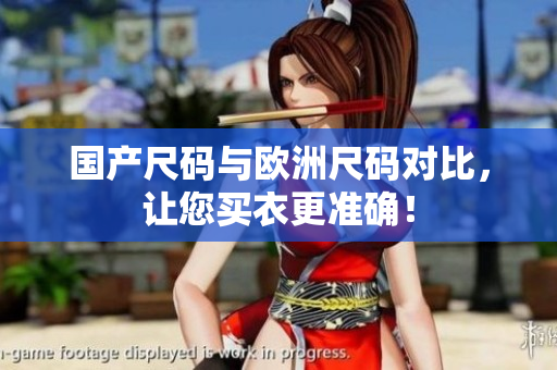 国产尺码与欧洲尺码对比，让您买衣更准确！