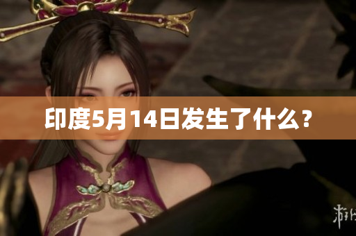 印度5月14日发生了什么？