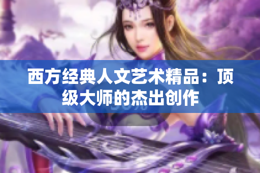 西方经典人文艺术精品：顶级大师的杰出创作
