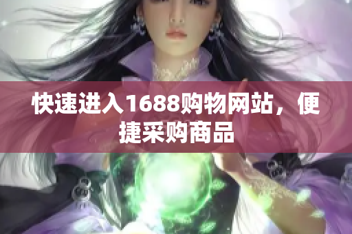 快速进入1688购物网站，便捷采购商品