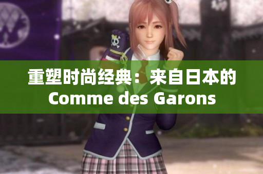 重塑时尚经典：来自日本的Comme des Garons