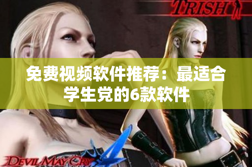 免费视频软件推荐：最适合学生党的6款软件