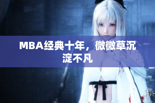 MBA经典十年，微微草沉淀不凡