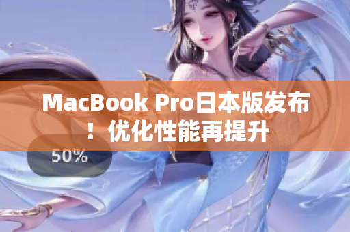 MacBook Pro日本版发布！优化性能再提升