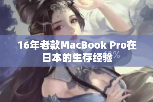 16年老款MacBook Pro在日本的生存经验