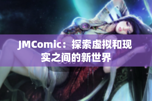 JMComic：探索虚拟和现实之间的新世界