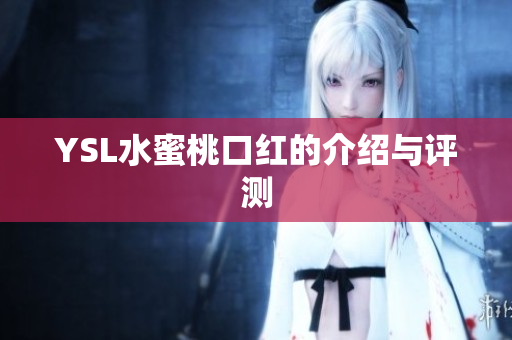 YSL水蜜桃口红的介绍与评测