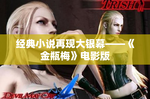 经典小说再现大银幕——《金瓶梅》电影版