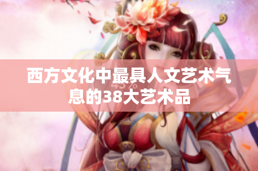 西方文化中最具人文艺术气息的38大艺术品