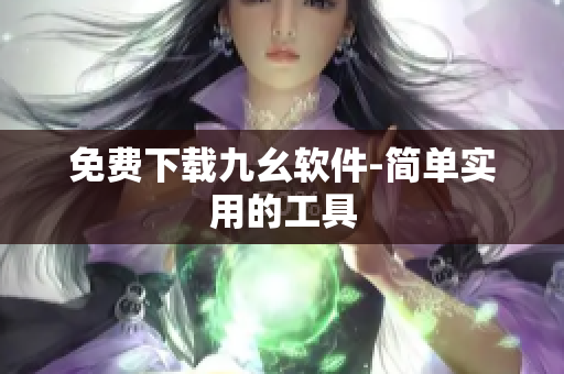免费下载九幺软件-简单实用的工具