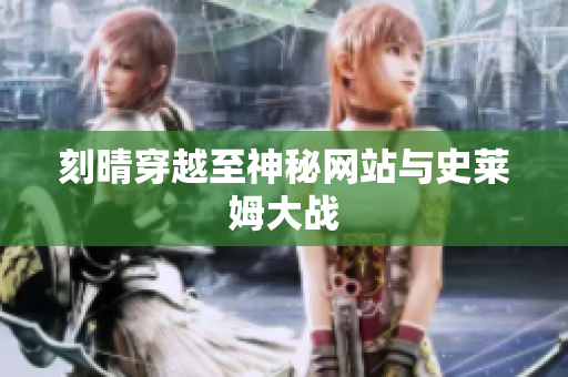 刻晴穿越至神秘网站与史莱姆大战