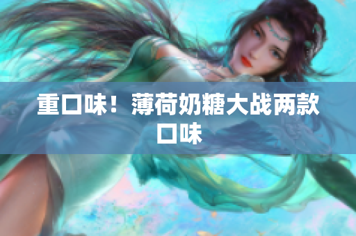 重口味！薄荷奶糖大战两款口味